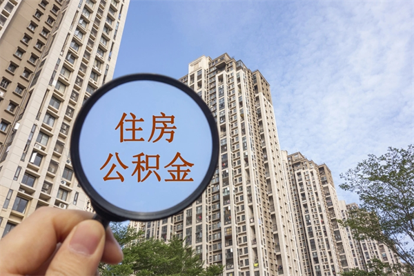 沧州公积金销户了钱没到账（公积金销户后钱没到账）