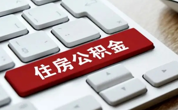 沧州住房公积金能还信用卡吗（住房公积金可以还信用贷款吗）