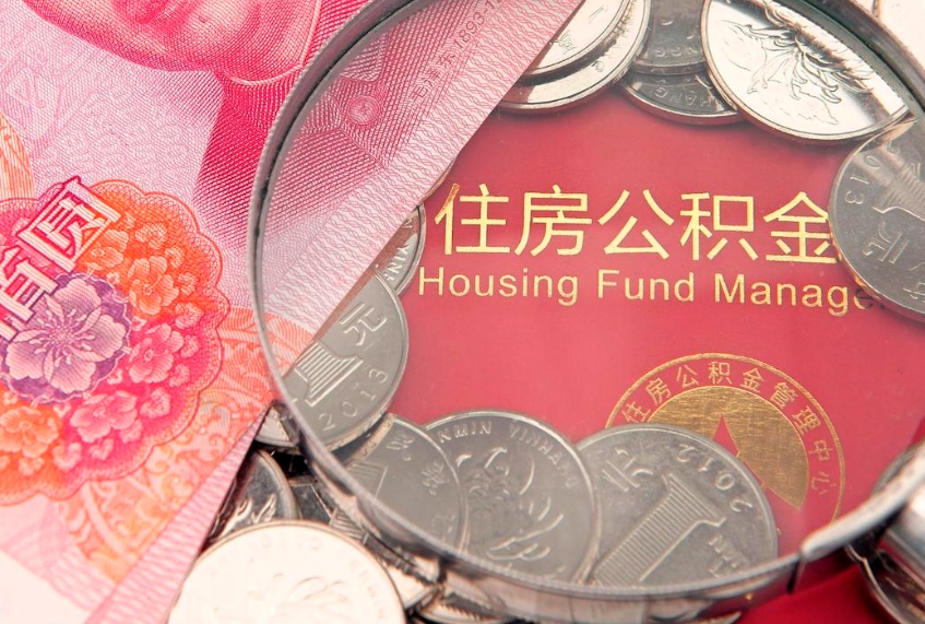 沧州公积金销户了钱没到账（公积金销户后钱没到账）